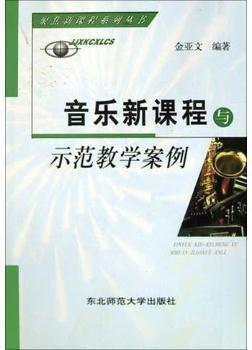 音乐新课程与示范教学案例》评介与选读——兼谈音乐教学课程改革的理解与实践