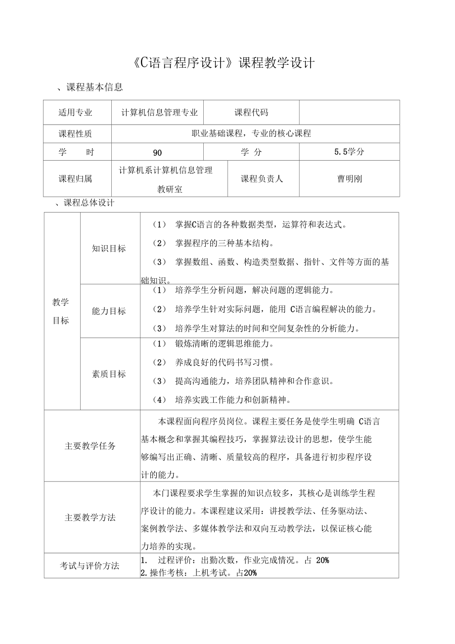 《C语言程序设计》课程教学设计探析