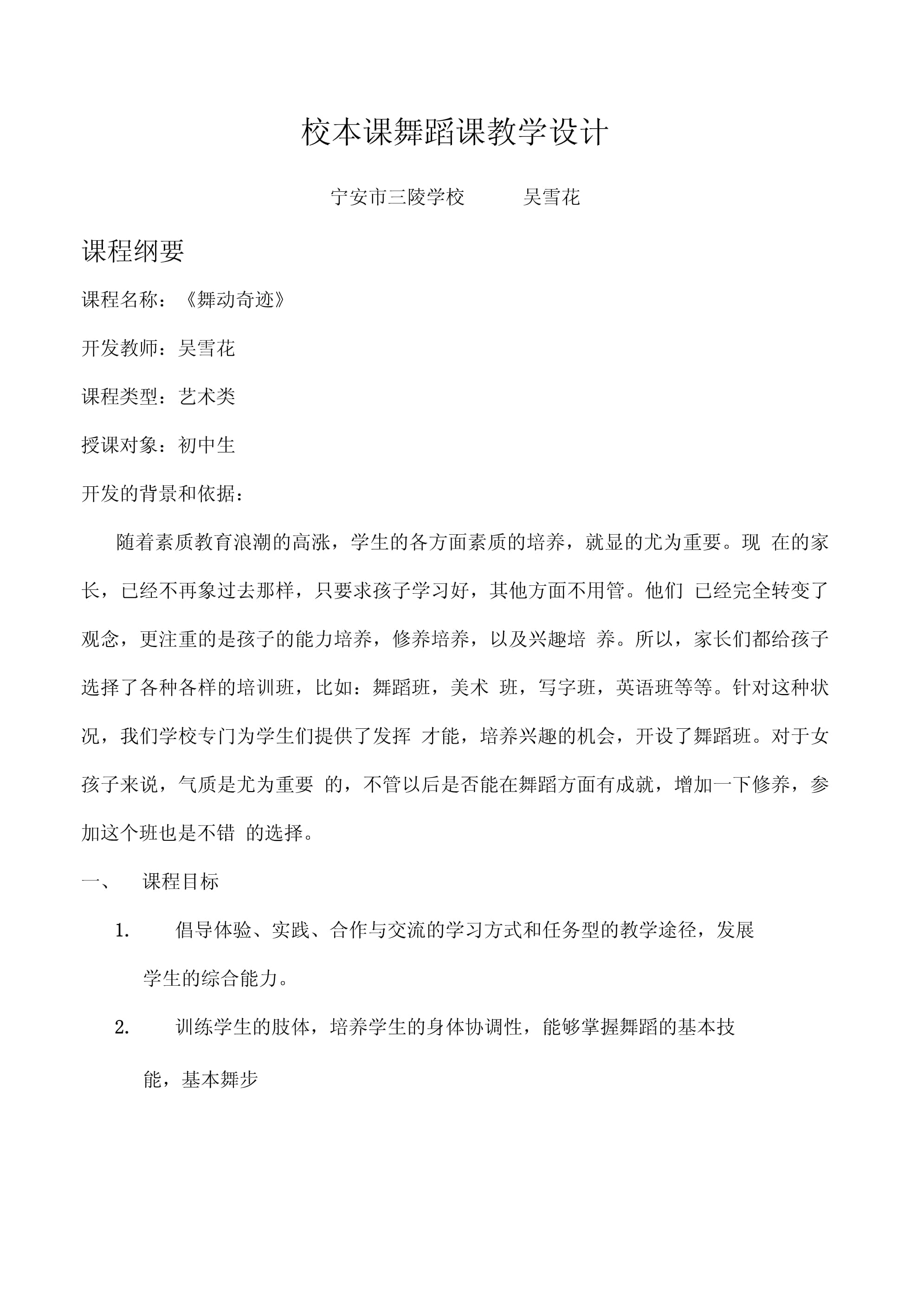 舞蹈校本课程教学设计 以“身体律动与民族风情”为核心的单元课程方案