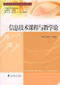 信息技术课程与教学论 构建科学的教学课程体系