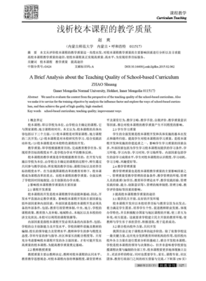 浅析校本课程的教学质量 问题与提升路径