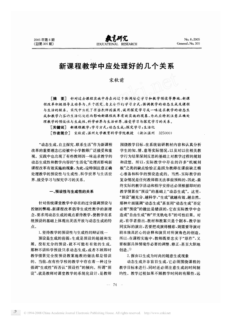新课程教学中应处理好的几个关系