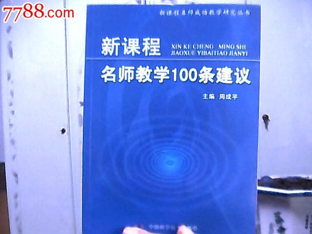 《新课程名师教学100条建议》导读与评析