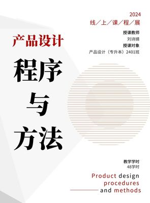 课程展 | 2024《产品设计程序与方法》课程作品展