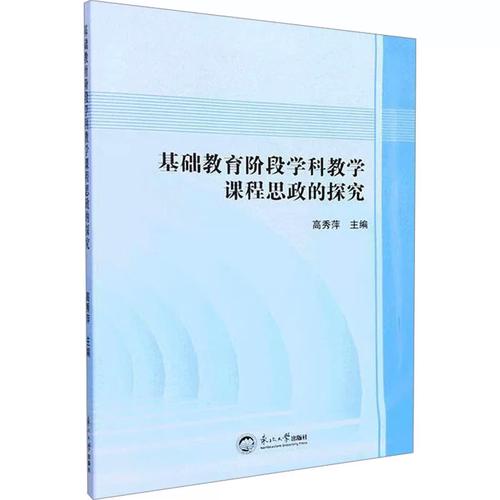 基础教育阶段学科教学课程思政的探究高秀萍 编9787551728690书籍