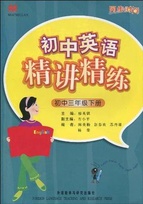 初中教材开发的配套教辅产品,全面贯彻图家《英语课程标准》