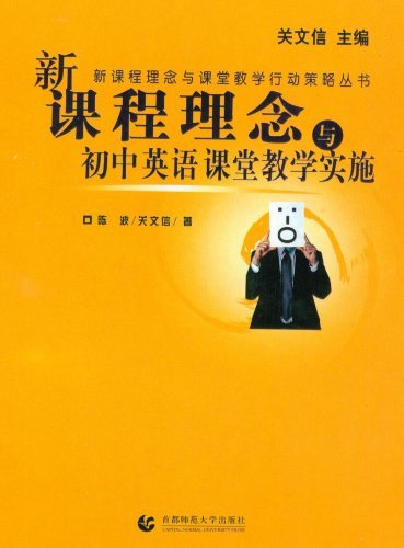 新课程理念与初中英语课堂教学实施